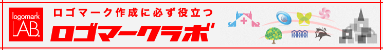 ロゴマークラボ ロゴマーク作成に必ず役立つ