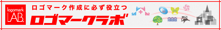 ロゴマークラボ ロゴマーク作成に必ず役立つ