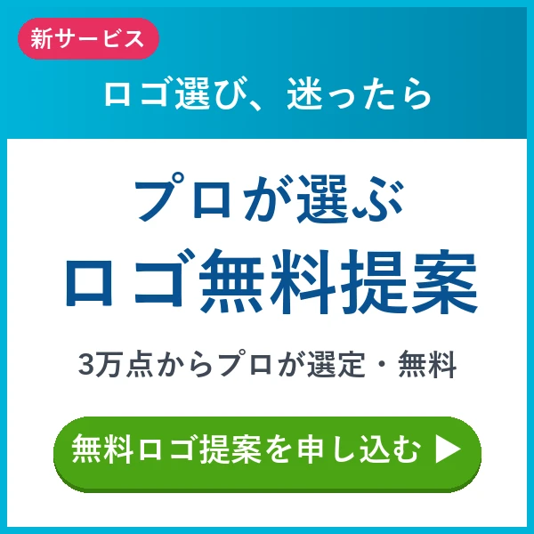 どのロゴにするか迷ったら｜プロが選ぶロゴ無料提案