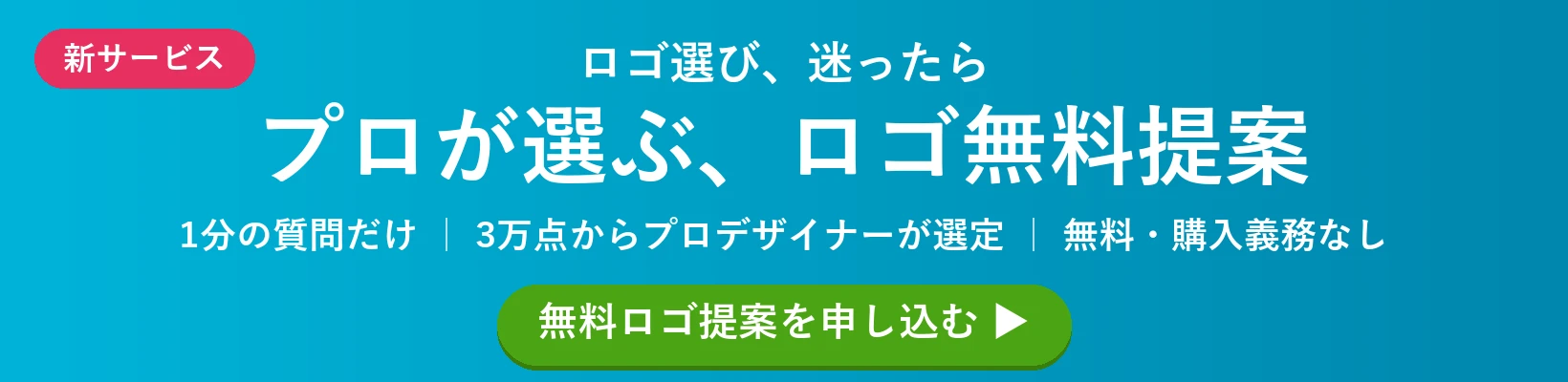 プロが選ぶ、ロゴ無料提案｜1分の質問だけ・3万点からプロデザイナーが選定・無料