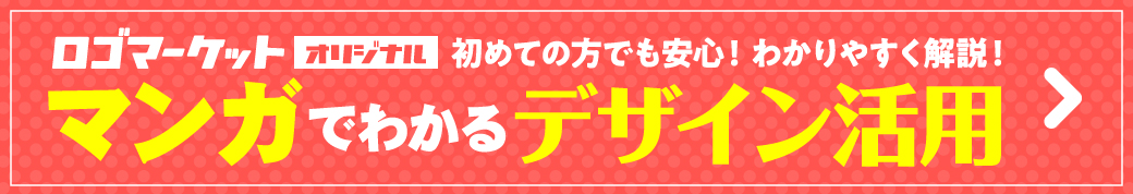 マンガでわかるデザイン活用