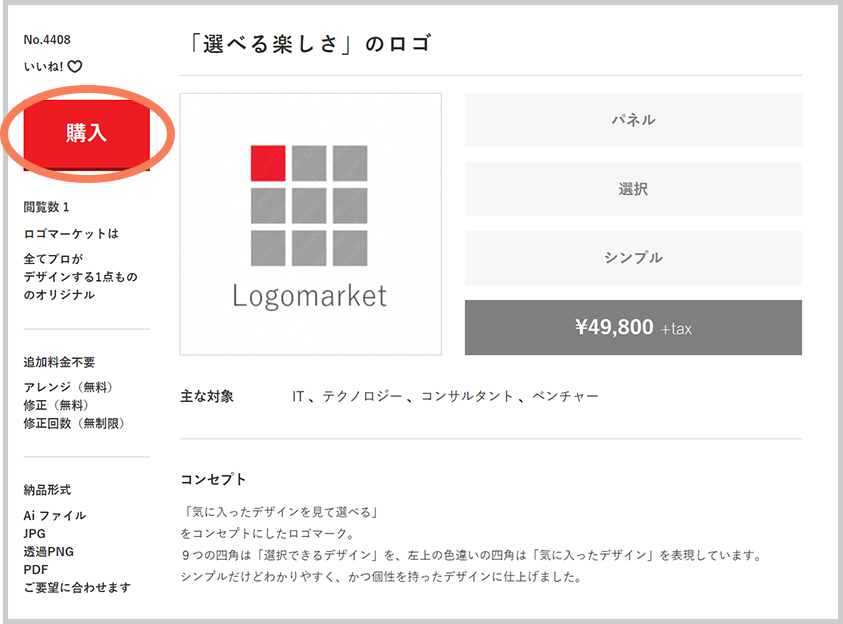 ロゴマーク詳細画面の「購入」ボタンより、お申し込みいただけます。