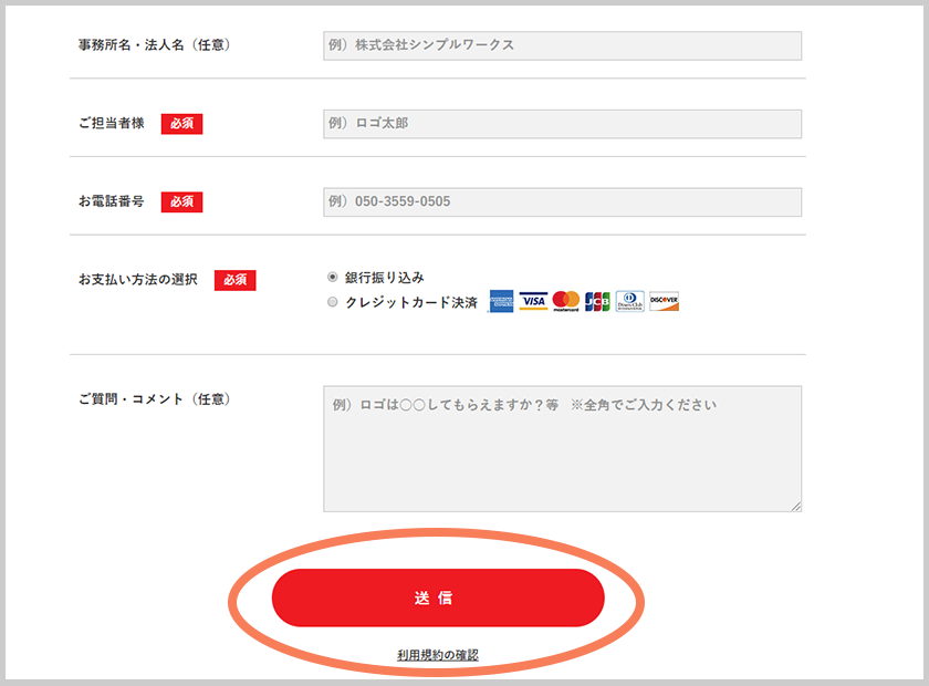 必要事項を記入し「送信」ボタンを押すことでお申し込み完了です。