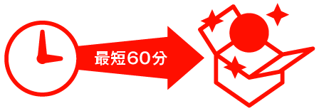 最短60分納品