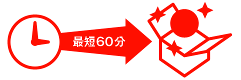 最短60分納品