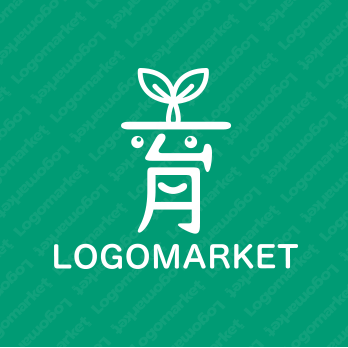 漢字と芽と成長のロゴ