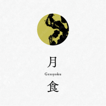 和と書と日本のロゴ