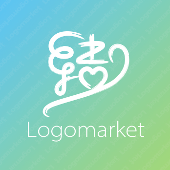 結と漢字とハートのロゴ