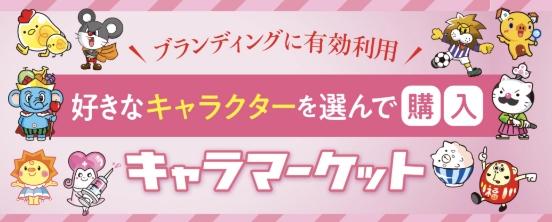 キャラマーケット