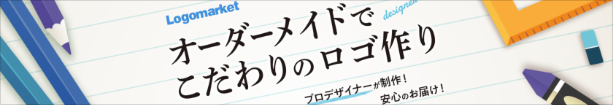 オーダーメイドでロゴつくり
