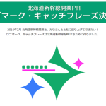 年度末開通予定！北海道新幹線のロゴマーク決定