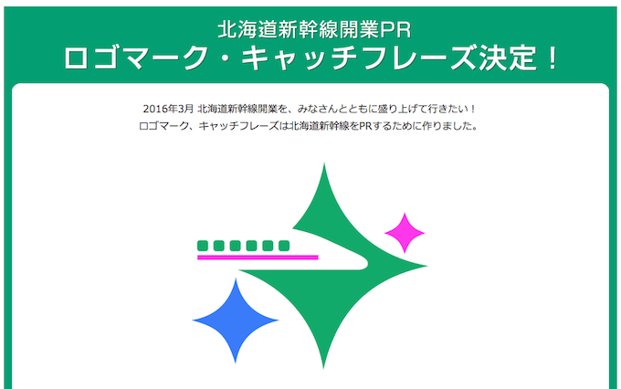 年度末開通予定！北海道新幹線のロゴマーク決定