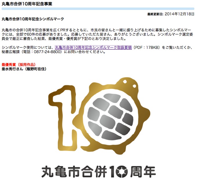 0116丸亀市合併10周年ロゴマーク