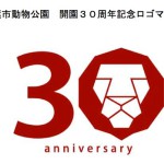 リスタートの口火を切るか！千葉市動物公園30周年記念ロゴマーク
