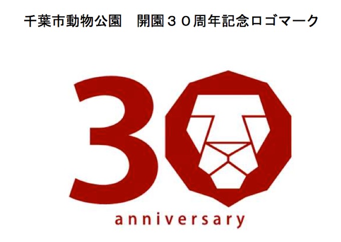 リスタートの口火を切るか！千葉市動物公園30周年記念ロゴマーク