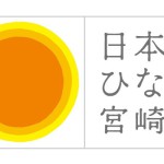 ひなたで日本を明るく！宮崎県ロゴマーク「日本のひなた」発表！