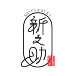 新潟県のお米の歴史120周年を記念した新ブランド米「新之助」のロゴマークの特徴