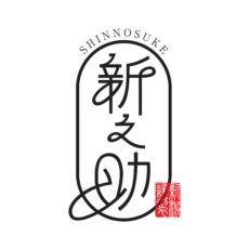 新潟県のお米の歴史120周年記念新ブランド「新之助」