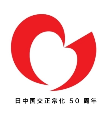 日中国交正常化50周年ロゴマーク