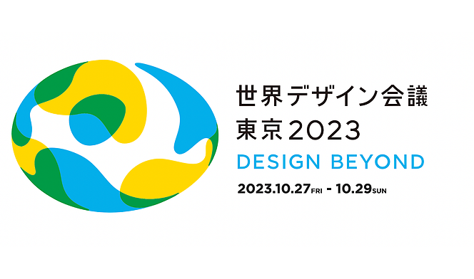 世界デザイン会議東京2023